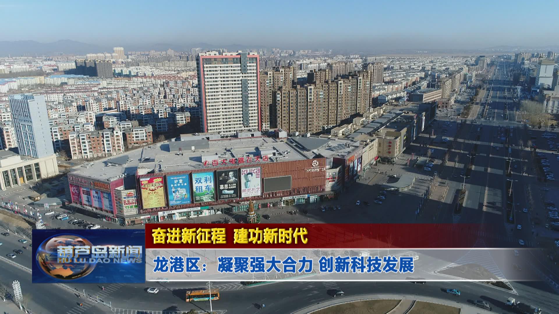 奮進新征程 建功新時代——龍港區:凝聚強大合力 創新科技發展