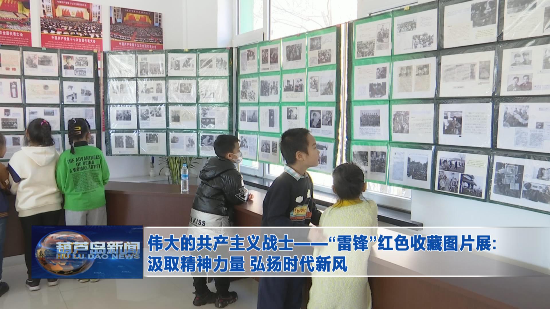 偉大的共產主義戰士——“雷鋒”紅色收藏圖片展:汲取精神力量 弘揚時代新風