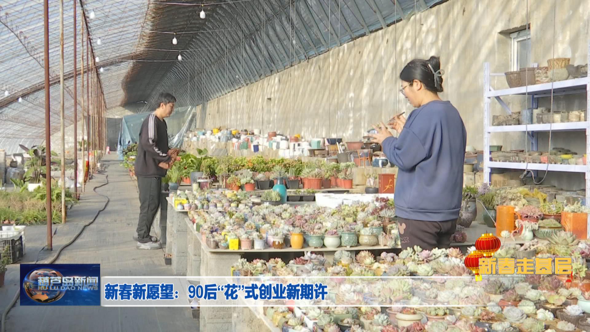 新春新愿望：90后“花”式創業新期許