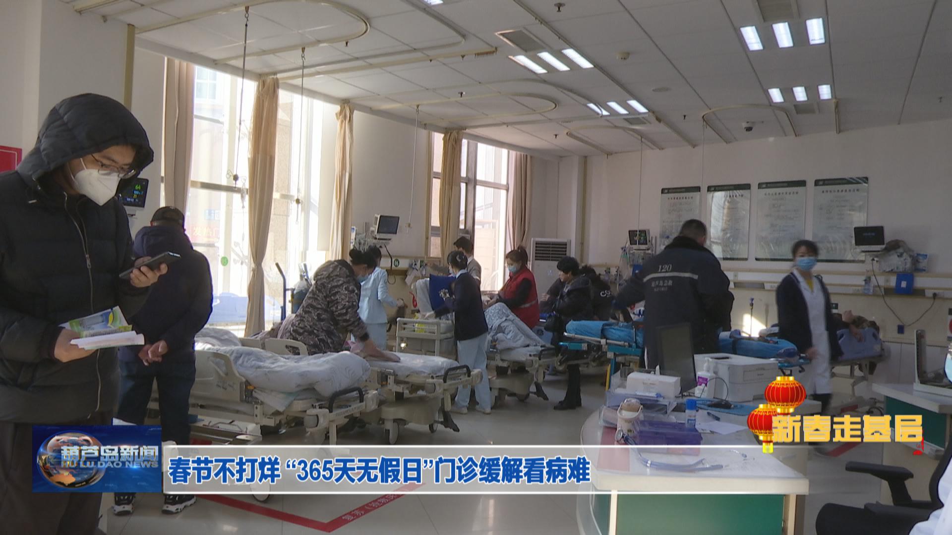 春節不打烊 “365天無假日”門診緩解看病難