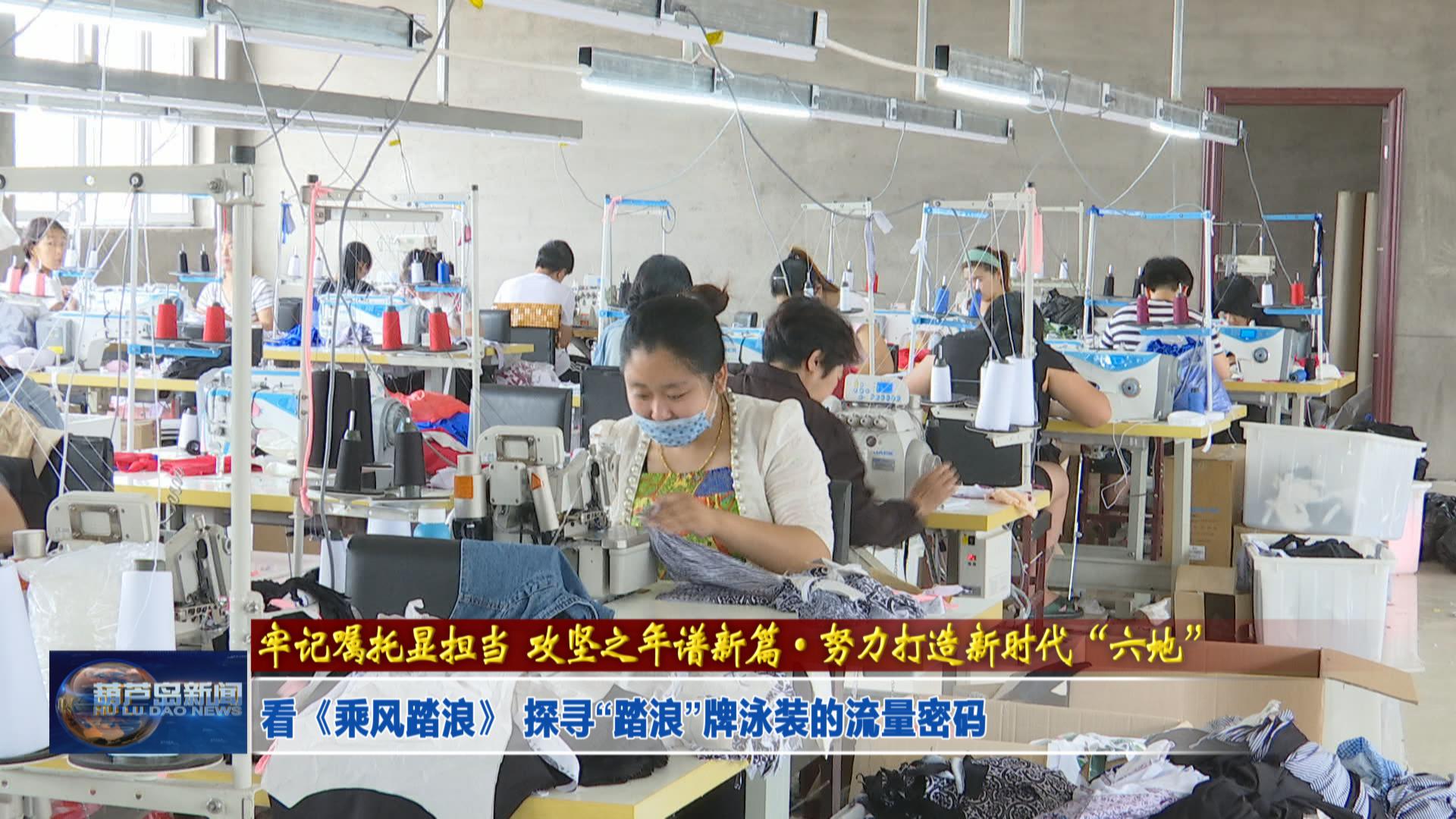 看《乘風踏浪》 探尋“踏浪”牌泳裝的流量密碼