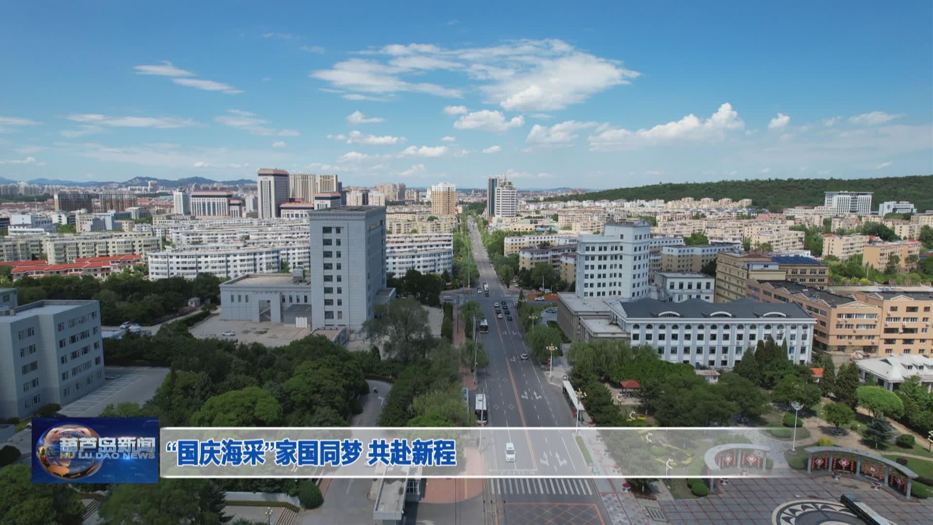 “國慶海采”家國同夢 共赴新程