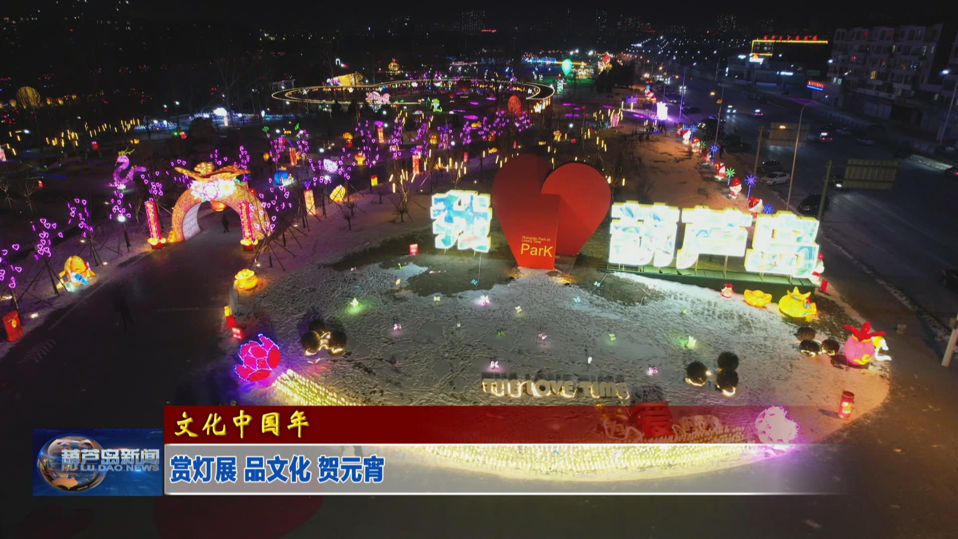 賞燈展 品文化 賀元宵