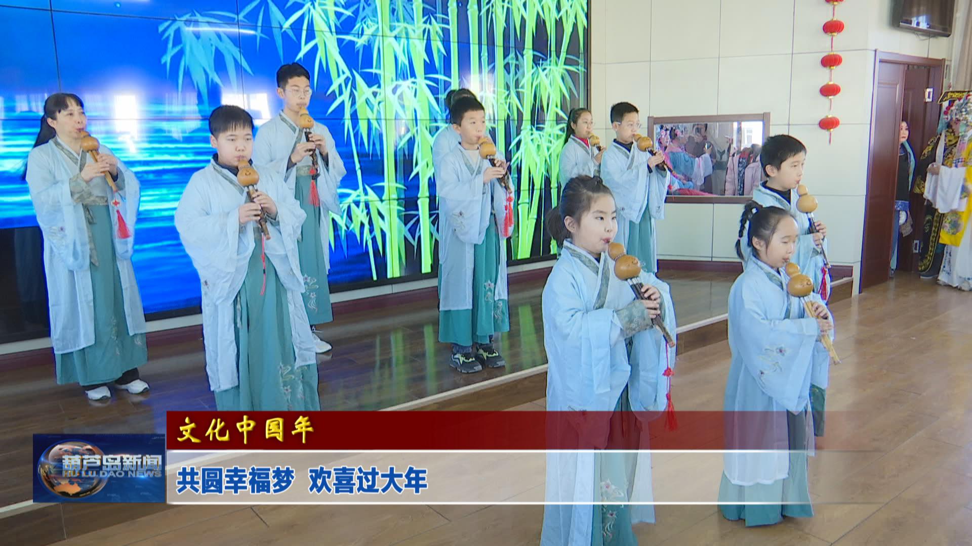 共圓幸福夢  歡喜過大年