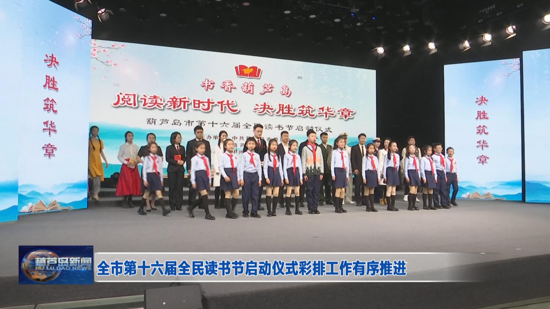 全市第十六屆全民讀書節(jié)啟動(dòng)儀式彩排工作有序推進(jìn)