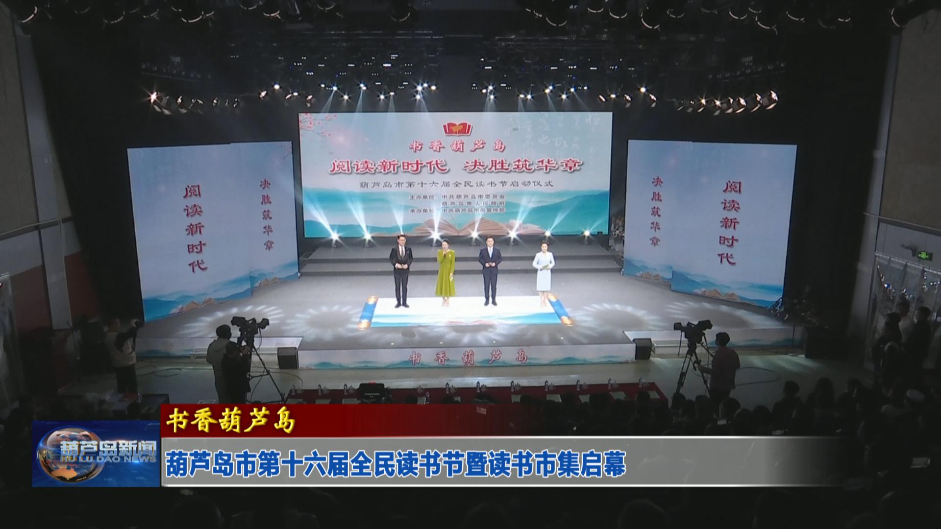 葫蘆島市第十六屆全民讀書節(jié)暨讀書市集啟幕
