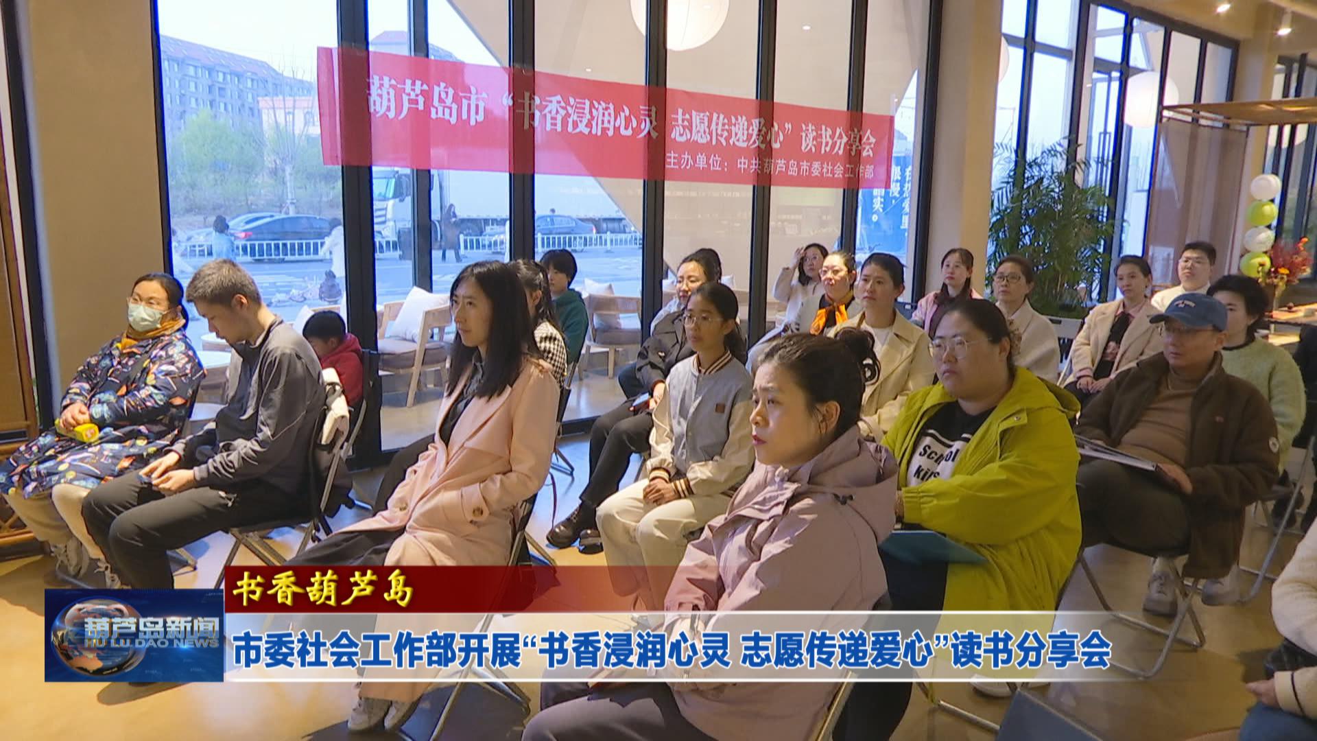 市委社會(huì)工作部開展“書香浸潤心靈 志愿傳遞愛心”讀書分享會(huì)