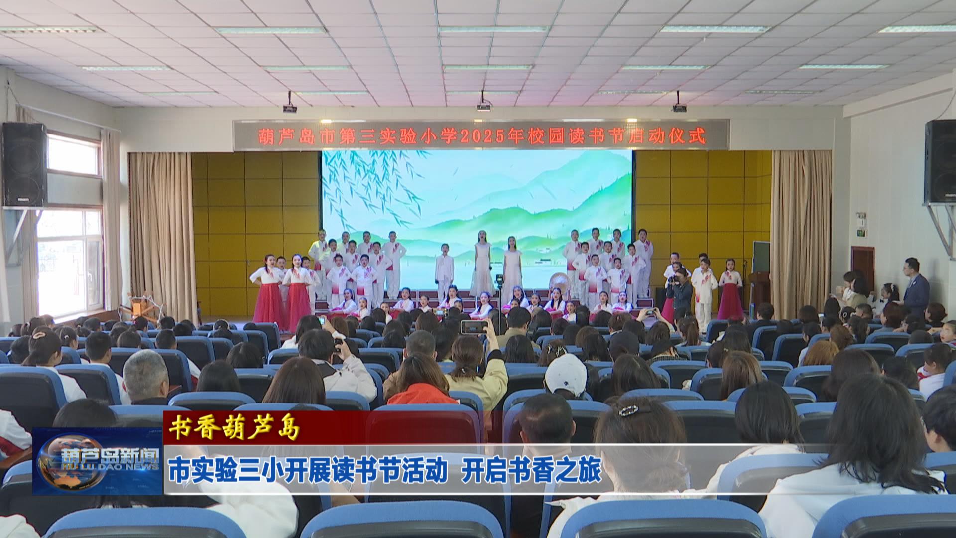 市實(shí)驗(yàn)三小開展讀書節(jié)活動(dòng)  開啟書香之旅