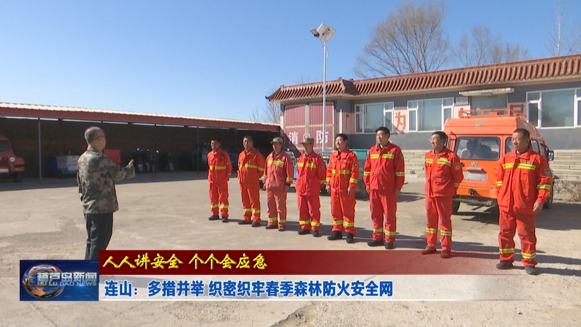 連山：多措并舉 織密織牢春季森林防火安全網