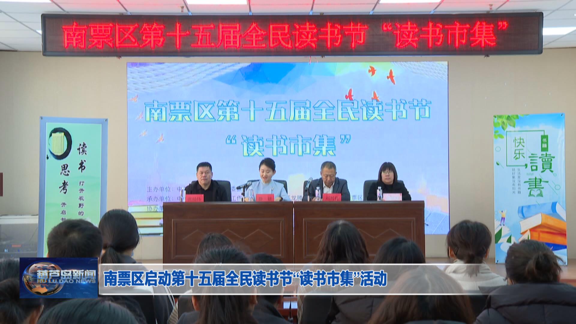 南票區(qū)啟動(dòng)第十五屆全民讀書節(jié)“讀書市集”活動(dòng)