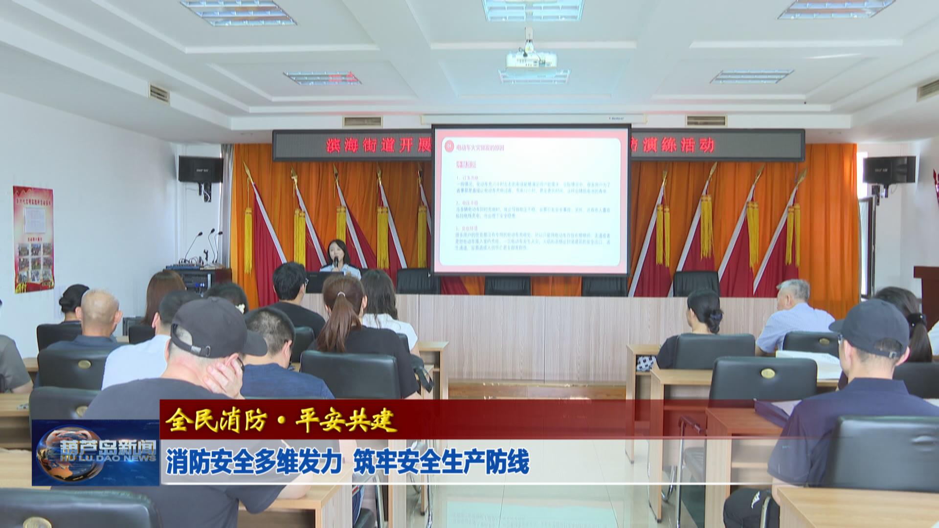 消防安全多維發力  筑牢安全生產防線