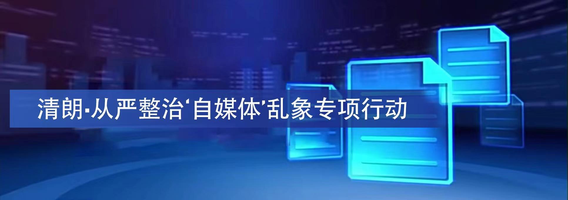 清朗·從嚴整治'自媒體'亂象專項行動