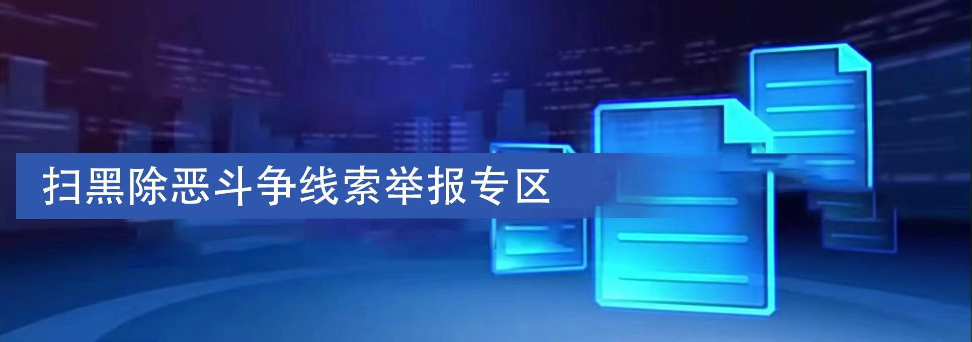 掃黑除惡斗爭線索舉報專區