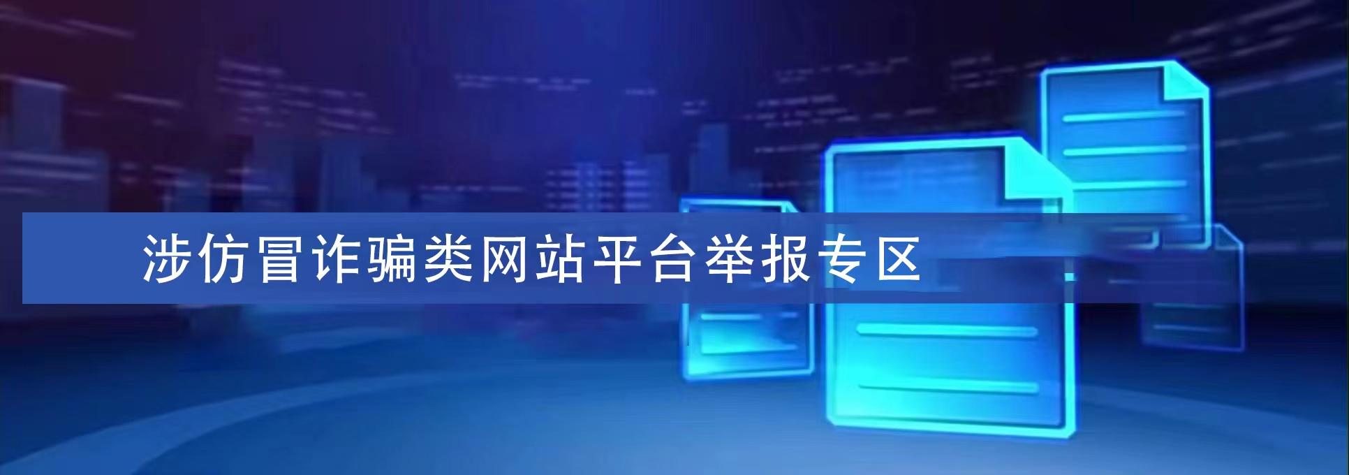 涉仿冒詐騙類網站平臺舉報專區