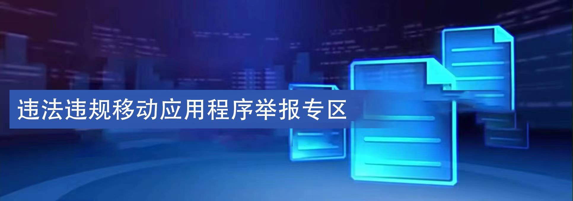 違法違規移動應用程序舉報專區